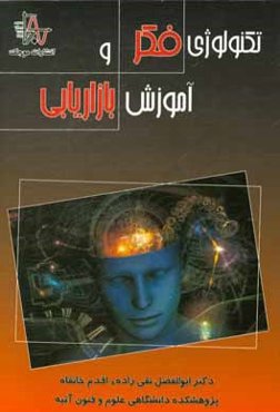 تکنولوژی فکر و آموزش بازاریابی