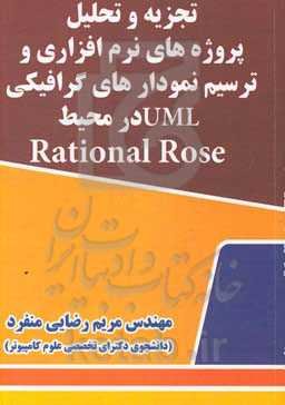 تجزیه و تحلیل پروژه‌های نرم‌افزاری و ترسیم نمودارهای گرافیکی UML در محیط Rational rose