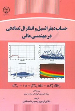 حساب دیفرانسیل و انتگرال تصادفی در مهندسی مالی