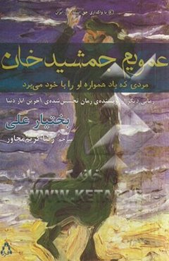 عمویم جمشیدخان: مردی که باد همواره او را با خود می‌برد
