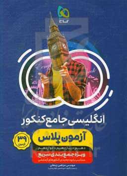 زبان انگلیسی جامع کنکور