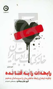 رابطه‌ات را به فنا نده: چگونه اوضاع رابطه عاطفی‌مان را سروسامان بدهیم