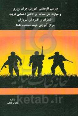 بررسی اثربخشی آموزش، جرات‌ورزی و مهارت حل مساله برکاهش احساس غربت، اضطراب و افسردگی سربازان