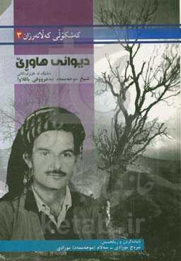 دیوانی هاوری: به‌شیک له هونراوه کانی شیخ موحه‌ممه‌د عرووفی باقلاوا