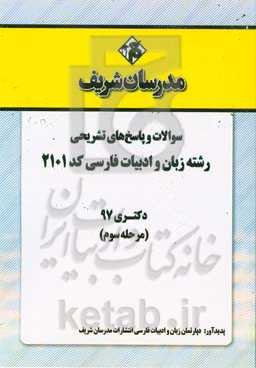 سوالات و پاسخ‌های تشریحی بخش سوم رشته زبان و ادبیات فارسی (کد 2101) دکتری سال 1397