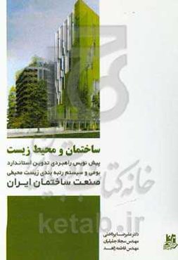 ساختمان و محیط‌زیست: پیش‌نویس راهبردی تدوین استاندارد بومی و سیستم رتبه‌بندی زیست‌محیطی صنعت ساختمان ایران