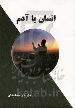 انسان یا آدم