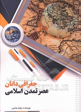 جغرافی‌دانان عصر تمدن اسلامی