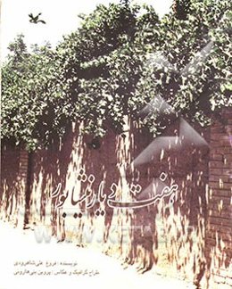 هفت دیار نیشابور