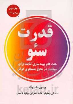 قدرت سئو‏‫: هفت گام در بهینه‌سازی سایت برای موفقیت در نتایج جستجوی گوگل نسخه 2022