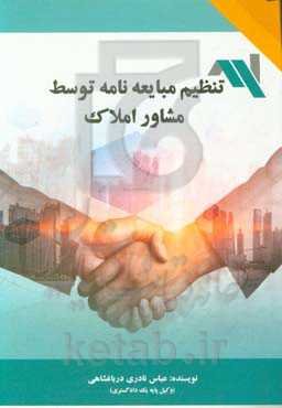 تنظیم مبایعه‌نامه توسط مشاور املاک