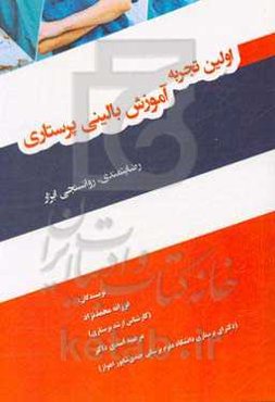 اولین تجربه آموزشی بالینی ‍پرستاری: رضایتمندی، روانسنجی ابزار