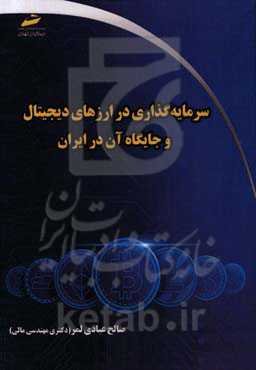 سرمایه‌گذاری در ارزهای دیجیتال و جایگاه آن در ایران
