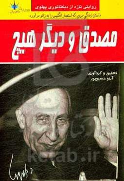 مصدق و دیگر هیچ