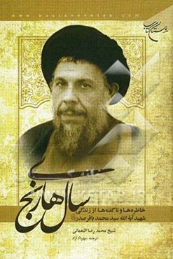 سالهای رنج: خاطرات و ناگفته‌ها از زندگی شهید آیت‌الله سیدمحمدباقر صدر (ره)