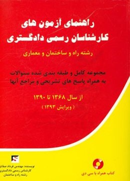 راهنمای آزمون‌های کانون کارشناسان رسمی دادگستری رشته راه و ساختمان و معماری: مجموعه کامل و طبقه‌بندی شده سوالات بهمراه پاسخ‌های تشریحی ...