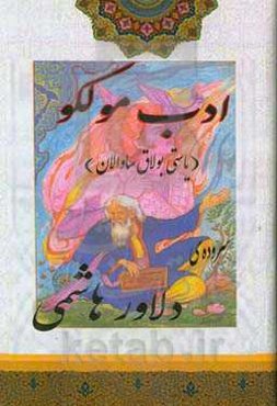 ادب مولکو: یاستی بولاق ساوالان