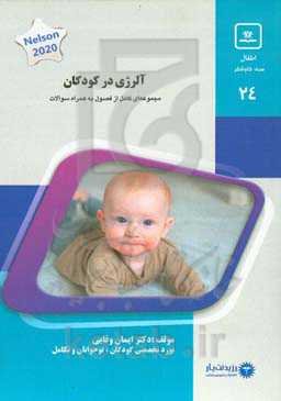 آلرژی در کودکان: کتاب جامع آمادگی آزمون ارتقاء و بورد 1400 ‬