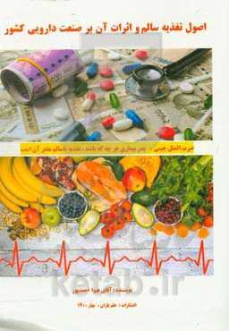 اصول تغذیه سالم و اثرات آن بر صنعت دارویی کشور