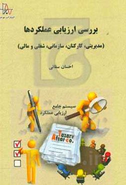 بررسی ارزیابی عملکردها (مدیریتی، کارکنان، سازمانی، شغلی و مالی)