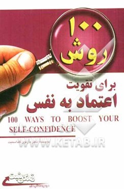 100 روش برای تقویت اعتماد به نفس