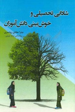 شادابی تحصیلی و خوش‌بینی دانش‌آموزان