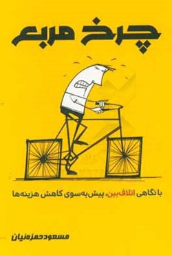 چرخ مربع: با نگاهی اتلاف‌بین، پیش به سوی کاهش هزینه‌ها