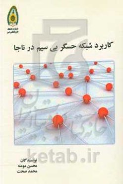 کاربرد شبکه حسگر بی‌سیم در ناجا