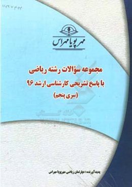 مجموعه سوالات رشته ریاضی با پاسخ تشریحی کارشناسی ارشد 96 (سری پنجم)