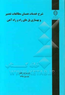 شرکت خدمات همسان مطالعات تعمیر و بهسازی پل‌های راه و راه آهن