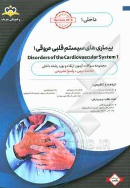 داخلی: بیماری‌های سیستم قلبی عروقی 1 = 1 Disorders of the cardiovascular system: خلاصه درس به همراه مجموعه سوالات آزمون ارتقاء و بورد داخلی با پاسخ تش