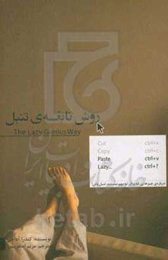 روش نابغه‌ی تنبل