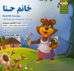 خانم حنا مهارت آموزشی: بیایید خوب باشیم (فضیلت‌ها و توانمندی‌های منشی برای کودکان)