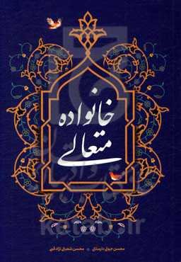 خانواده متعالی