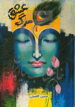 مرگ عشق: نمایشنامه