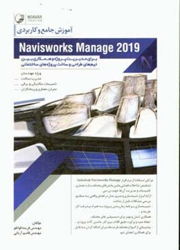 آموزش جامع و کاربردی Navisworks manage برای مدیریت پروژه و همکاری بین تیم‌های طراحی و ساخت پروژه‌های ساختمانی: ویژه مهندسان مدیریت ساخت، تاسیسات مکانی