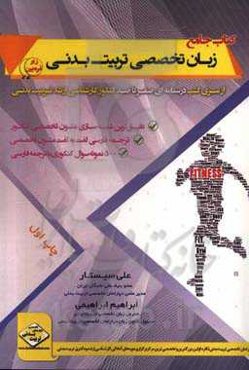 زبان تخصصی تربیت‌بدنی زیر ذره‌بین