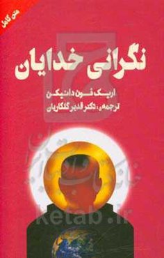 نگرانی خدایان