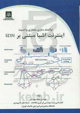 توانمندسازی معماری و امنیت اینترنت اشیا مبتنی بر SDN