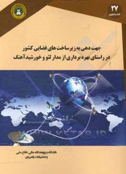جهت‌دهی به زیرساخت‌های فضایی کشور در راستای بهره‌برداری از مدار لئو و خورشید آهنگ