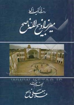 روزانه‌نویسی‌های میرزا ذبیح‌الله ناصح
