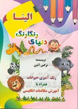 دنیای رنگارنگ الینا (رنگ‌آمیزی همراه با آموزش انگلیسی)