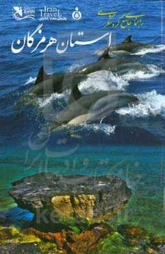 راهنمای جامع گردشگری استان هرمزگان