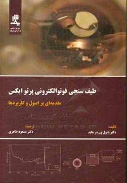طیف‌سنجی فوتوالکترونی پرتو ایکس: مقدمه‌ای بر اصول و کاربردها
