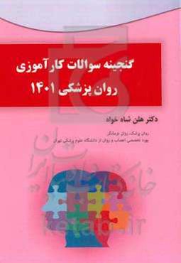 گنجینه سوالات کارآموزی روان‌پزشکی 1401