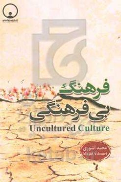 فرهنگ بی‌فرهنگی