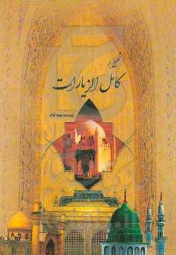 تحلیلی بر کتاب کامل الزیارات