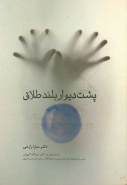 پشت دیوار بلند طلاق: برگرفته از تجارب واقعی زنان بعد از طلاق "مورد استفاده محققان، دانشجویان حوزه سلامت و عموم مردم"