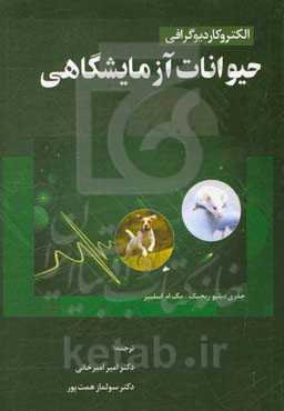 الکترو کاردیوگرافی حیوانات آزمایشگاهی