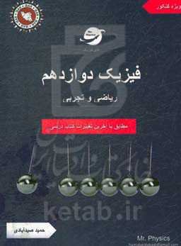 فیزیک دوازدهم (ریاضی و تجربی)